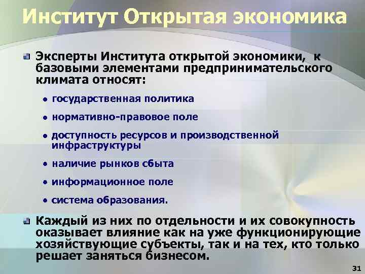 Институт Открытая экономика Эксперты Института открытой экономики, к базовыми элементами предпринимательского климата относят: государственная
