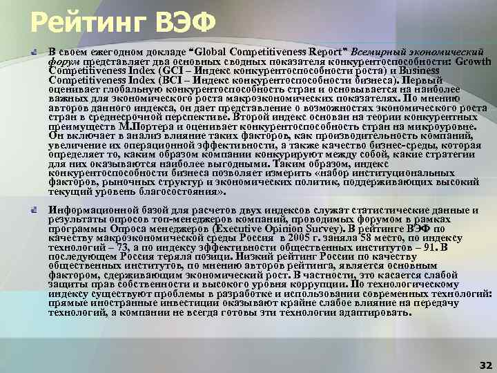 Рейтинг ВЭФ В своем ежегодном докладе “Global Competitiveness Report” Всемирный экономический форум представляет два