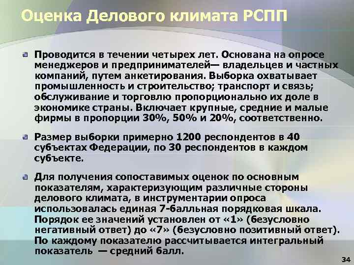 Оценка Делового климата РСПП Проводится в течении четырех лет. Основана на опросе менеджеров и