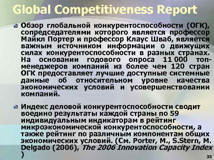 Global Competitiveness Report Обзор глобальной конкурентоспособности (ОГК), сопредседателями которого является профессор Майкл Портер и