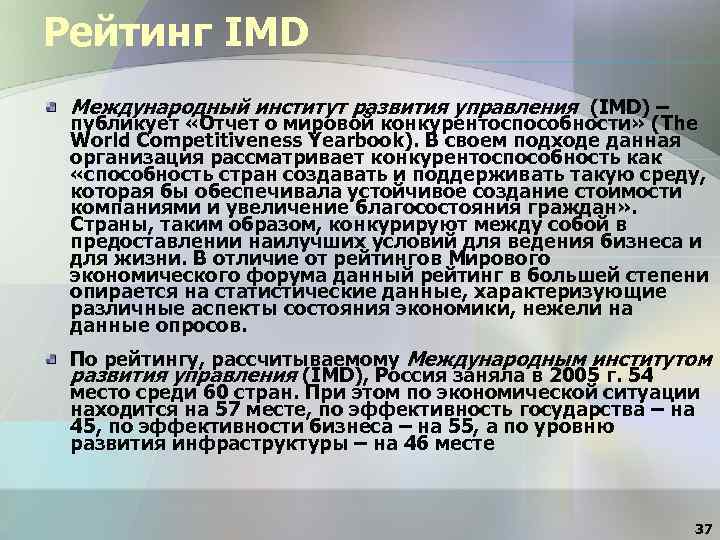 Рейтинг IMD Международный институт развития управления (IMD) – публикует «Отчет о мировой конкурентоспособности» (The