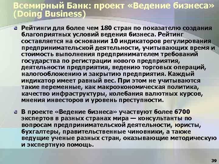 Всемирный Банк: проект «Ведение бизнеса» (Doing Business) Рейтинги для более чем 180 стран по