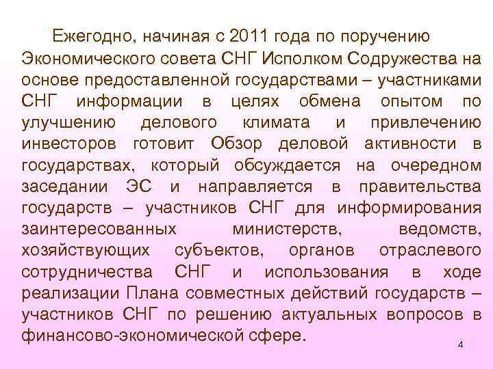 Ежегодно, начиная с 2011 года по поручению Экономического совета СНГ Исполком Содружества на основе