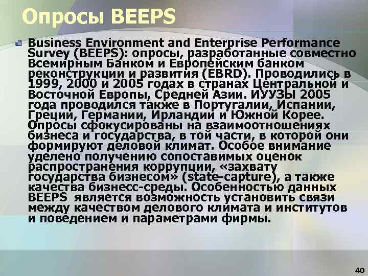 Опросы BEEPS Business Environment and Enterprise Performance Survey (BEEPS): опросы, разработанные совместно Всемирным Банком