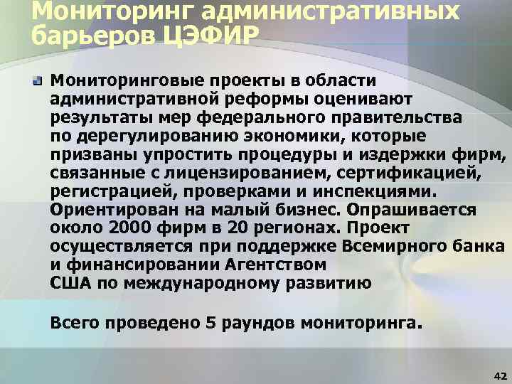 Мониторинг административных барьеров ЦЭФИР Мониторинговые проекты в области административной реформы оценивают результаты мер федерального
