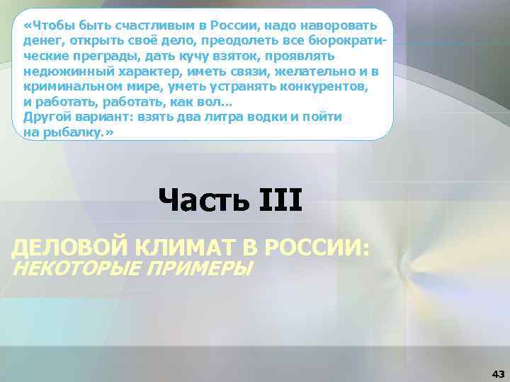  «Чтобы быть счастливым в России, надо наворовать денег, открыть своё дело, преодолеть все