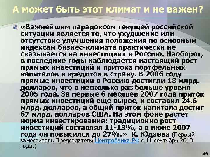 А может быть этот климат и не важен? «Важнейшим парадоксом текущей российской ситуации является