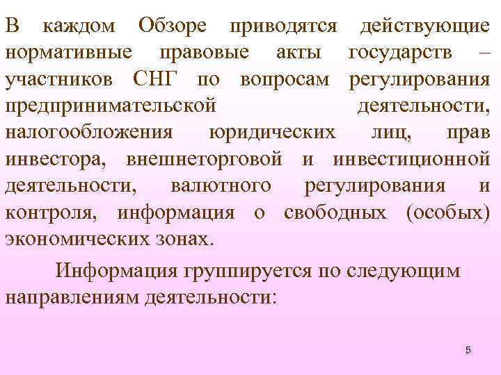В каждом Обзоре приводятся действующие нормативные правовые акты государств – участников СНГ по вопросам