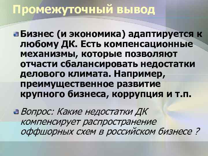 Промежуточный вывод Бизнес (и экономика) адаптируется к любому ДК. Есть компенсационные механизмы, которые позволяют