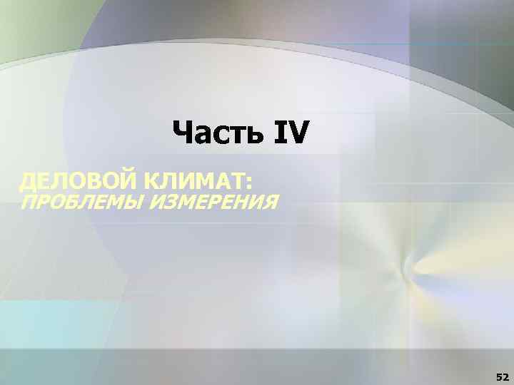 Часть IV ДЕЛОВОЙ КЛИМАТ: ПРОБЛЕМЫ ИЗМЕРЕНИЯ 52 