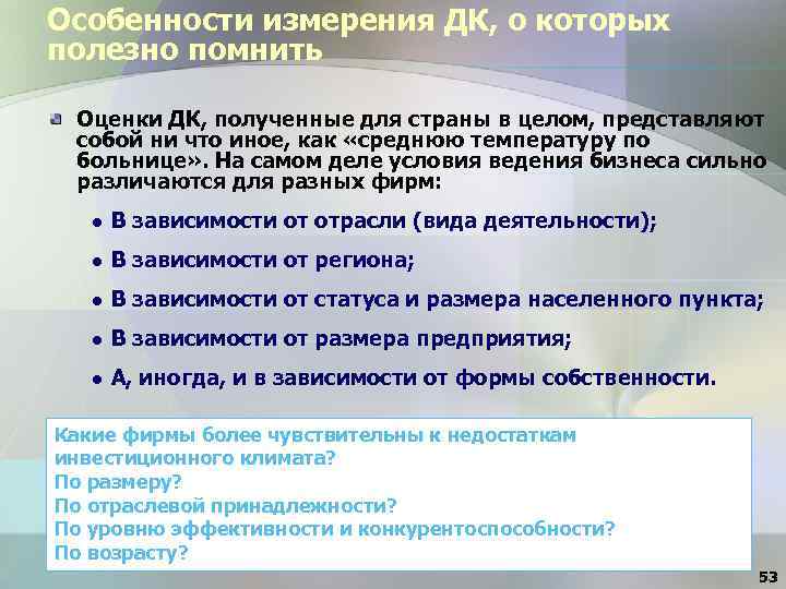 Особенности измерения ДК, о которых полезно помнить Оценки ДК, полученные для страны в целом,