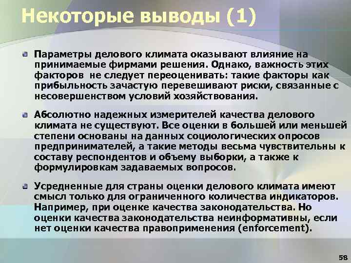 Некоторые выводы (1) Параметры делового климата оказывают влияние на принимаемые фирмами решения. Однако, важность