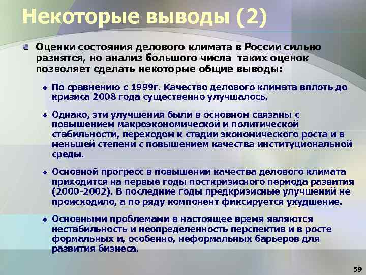 Некоторые выводы (2) Оценки состояния делового климата в России сильно разнятся, но анализ большого