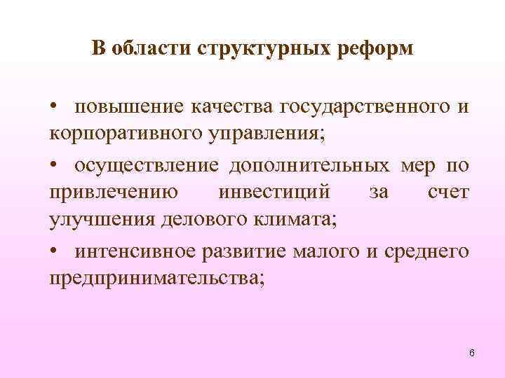 В области структурных реформ • повышение качества государственного и корпоративного управления; • осуществление дополнительных