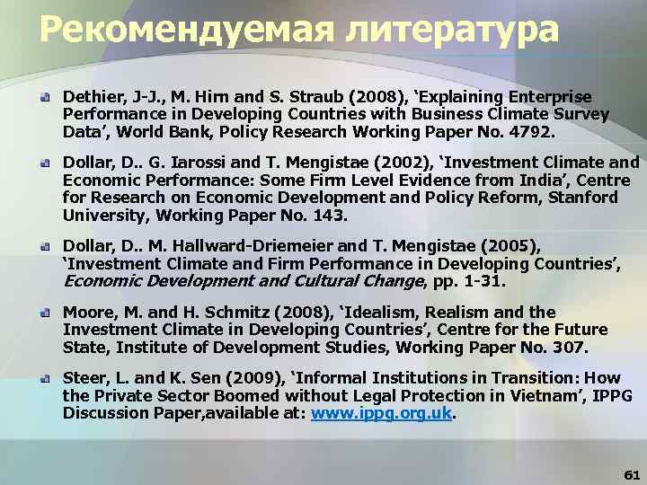 Рекомендуемая литература Dethier, J-J. , M. Hirn and S. Straub (2008), ‘Explaining Enterprise Performance