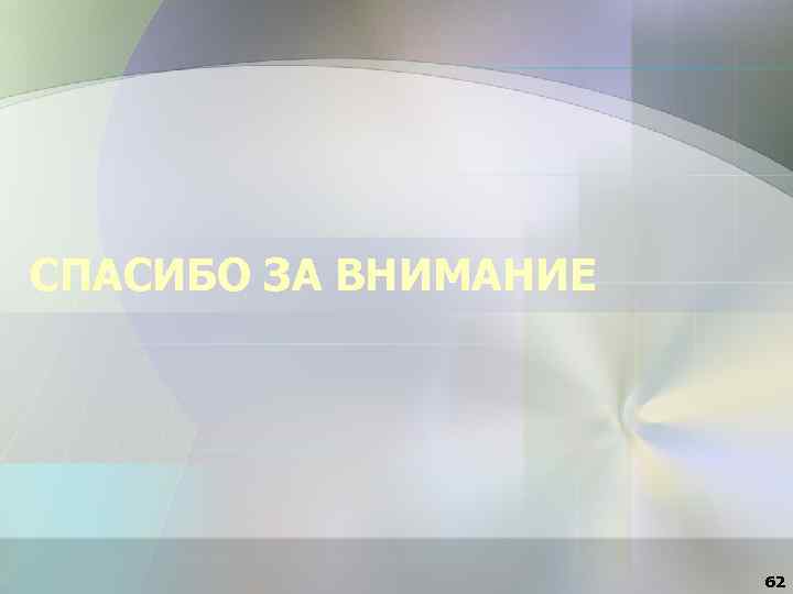 СПАСИБО ЗА ВНИМАНИЕ 62 