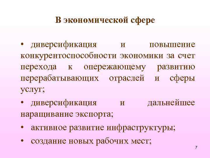 В экономической сфере • диверсификация и повышение конкурентоспособности экономики за счет перехода к опережающему
