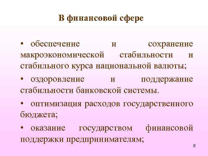 В финансовой сфере • обеспечение и сохранение макроэкономической стабильности и стабильного курса национальной валюты;