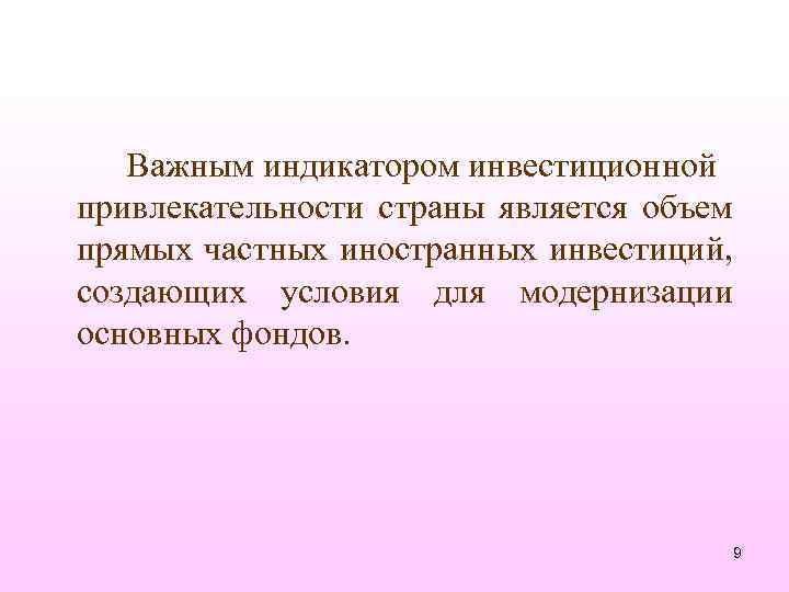 Важным индикатором инвестиционной привлекательности страны является объем прямых частных иностранных инвестиций, создающих условия для