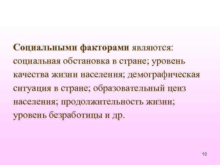 Социальными факторами являются: социальная обстановка в стране; уровень качества жизни населения; демографическая ситуация в