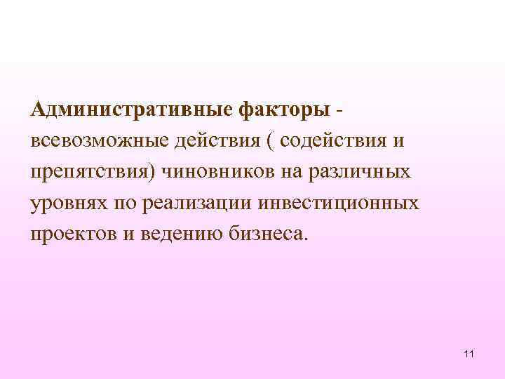 Административные факторы всевозможные действия ( содействия и препятствия) чиновников на различных уровнях по реализации