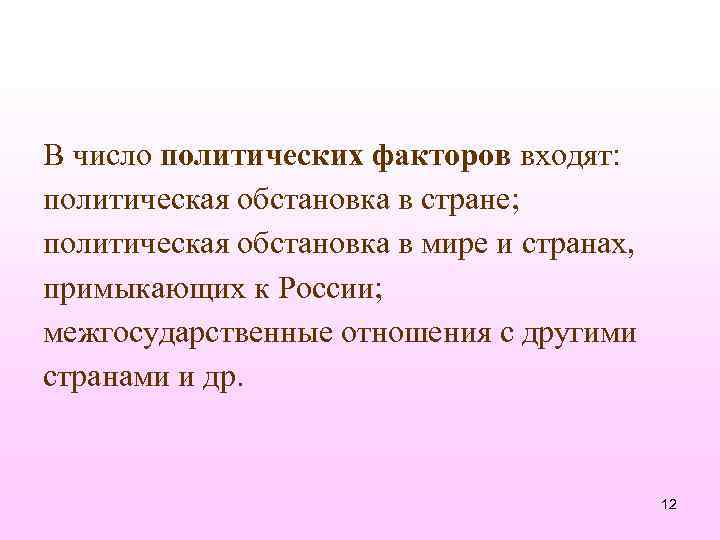 В число политических факторов входят: политическая обстановка в стране; политическая обстановка в мире и