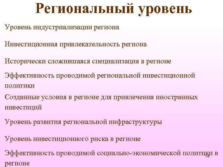 Региональный уровень Уровень индустриализации региона Инвестиционная привлекательность региона Исторически сложившаяся специализация в регионе Эффективность