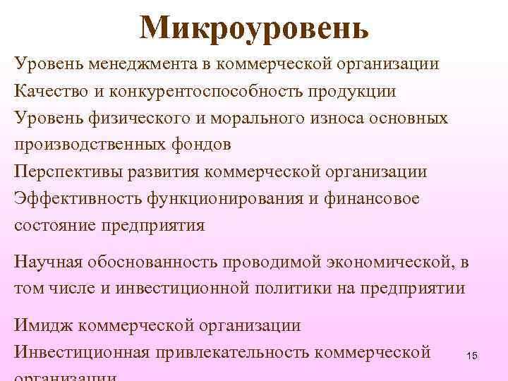 Микроуровень Уровень менеджмента в коммерческой организации Качество и конкурентоспособность продукции Уровень физического и морального