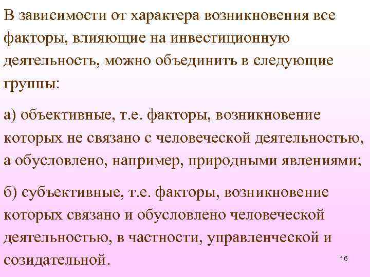 В зависимости от характера возникновения все факторы, влияющие на инвестиционную деятельность, можно объединить в