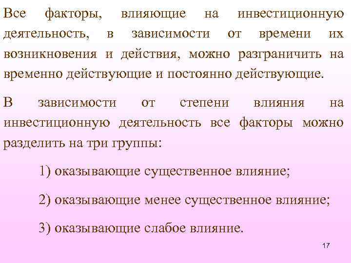 Все факторы, влияющие на инвестиционную деятельность, в зависимости от времени их возникновения и действия,