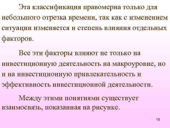 Эта классификация правомерна только для небольшого отрезка времени, так как с изменением ситуации изменяется