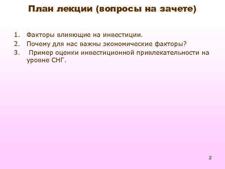 План лекции (вопросы на зачете) 1. Факторы влияющие на инвестиции. 2. Почему для нас