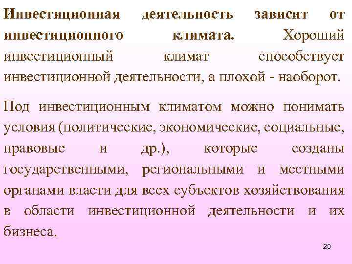 Инвестиционная деятельность зависит от инвестиционного климата. Хороший инвестиционный климат способствует инвестиционной деятельности, а плохой