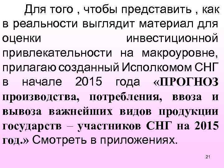 Для того , чтобы представить , как в реальности выглядит материал для оценки инвестиционной