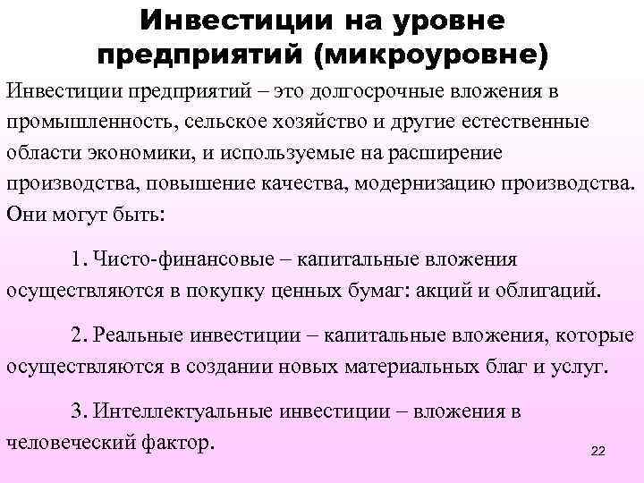 Инвестиции на уровне предприятий (микроуровне) Инвестиции предприятий – это долгосрочные вложения в промышленность, сельское