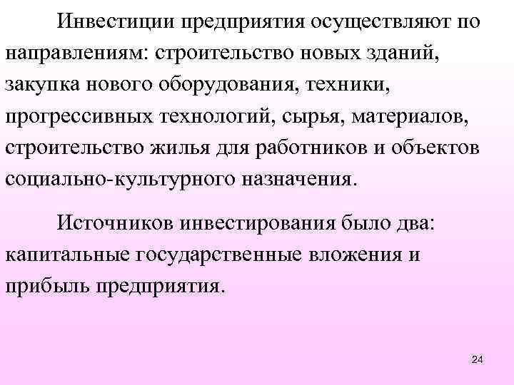 Инвестиции предприятия осуществляют по направлениям: строительство новых зданий, закупка нового оборудования, техники, прогрессивных технологий,