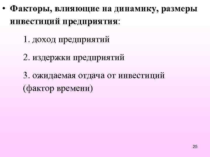  • Факторы, влияющие на динамику, размеры инвестиций предприятия: 1. доход предприятий 2. издержки