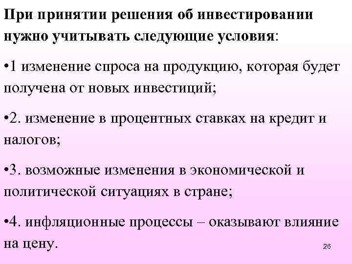 При принятии решения об инвестировании нужно учитывать следующие условия: • 1 изменение спроса на