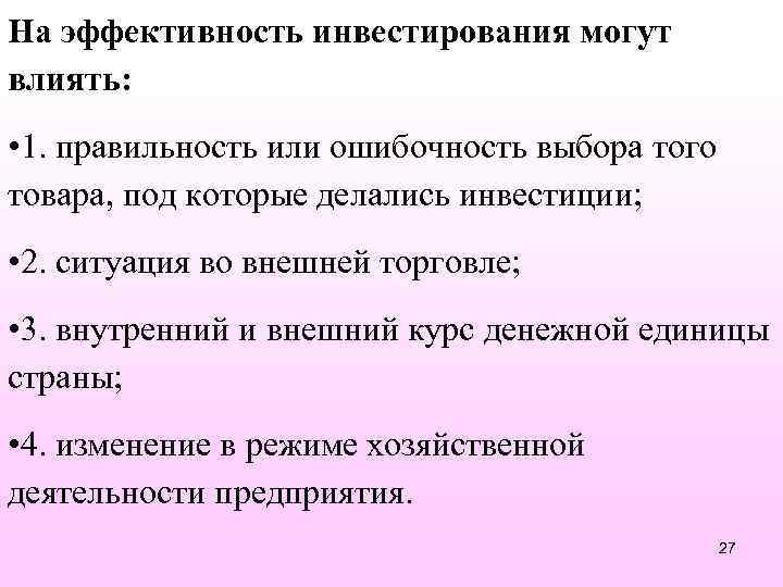 На эффективность инвестирования могут влиять: • 1. правильность или ошибочность выбора того товара, под