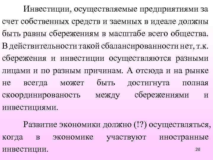 Инвестиции, осуществляемые предприятиями за счет собственных средств и заемных в идеале должны быть равны