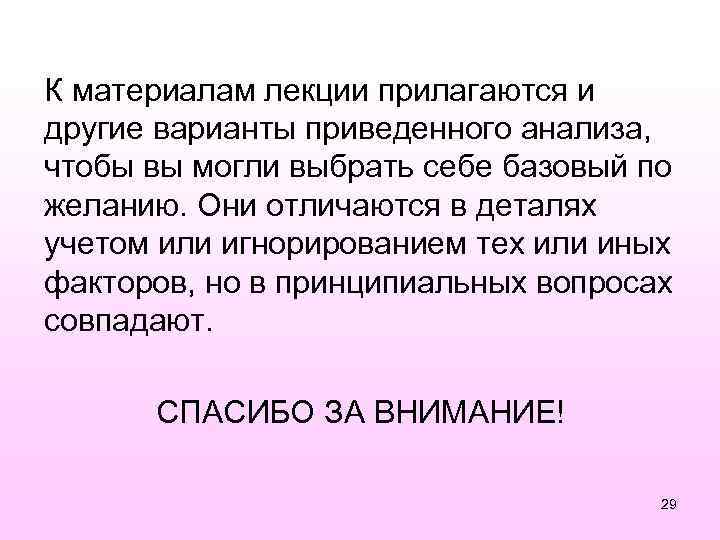 К материалам лекции прилагаются и другие варианты приведенного анализа, чтобы вы могли выбрать себе