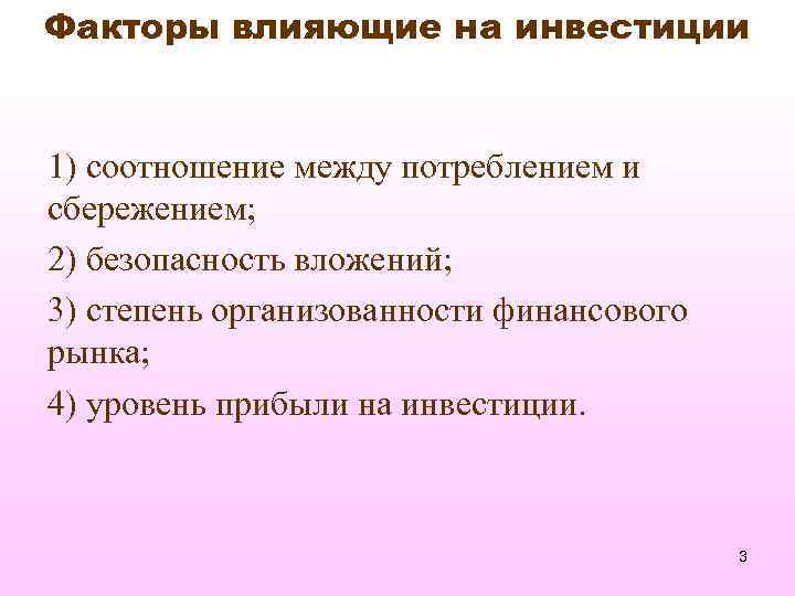 Факторы влияющие на инвестиции 1) соотношение между потреблением и сбережением; 2) безопасность вложений; 3)