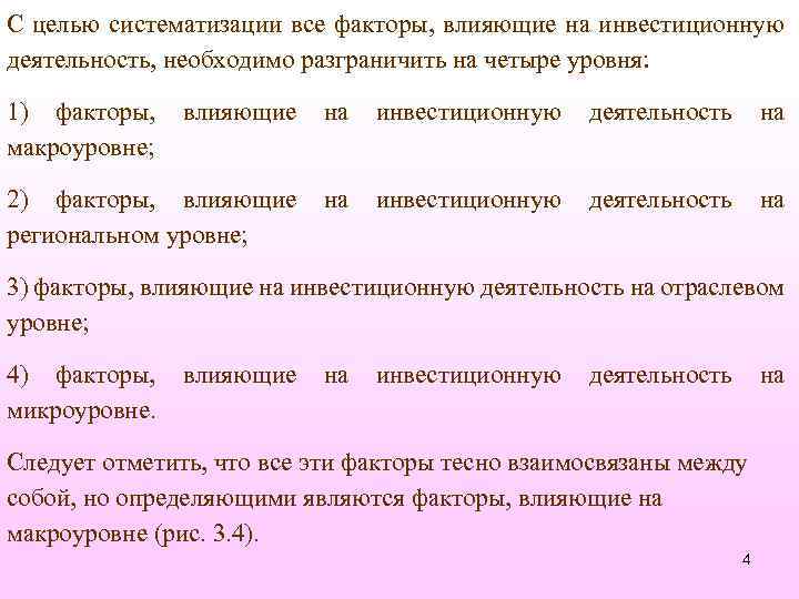 С целью систематизации все факторы, влияющие на инвестиционную деятельность, необходимо разграничить на четыре уровня: