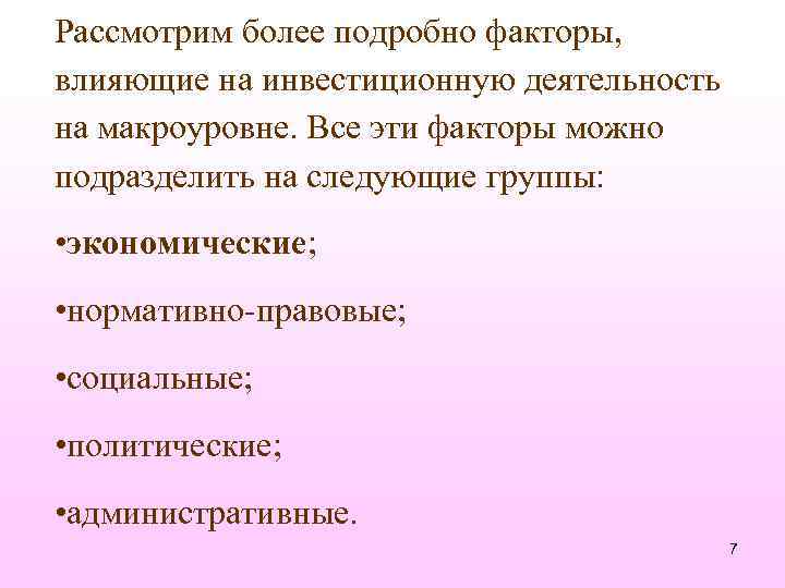 Рассмотрим более подробно факторы, влияющие на инвестиционную деятельность на макроуровне. Все эти факторы можно