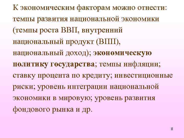 К экономическим факторам можно отнести: темпы развития национальной экономики (темпы роста ВВП, внутренний национальный