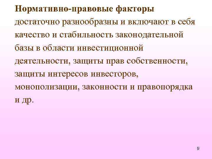 Нормативно-правовые факторы достаточно разнообразны и включают в себя качество и стабильность законодательной базы в