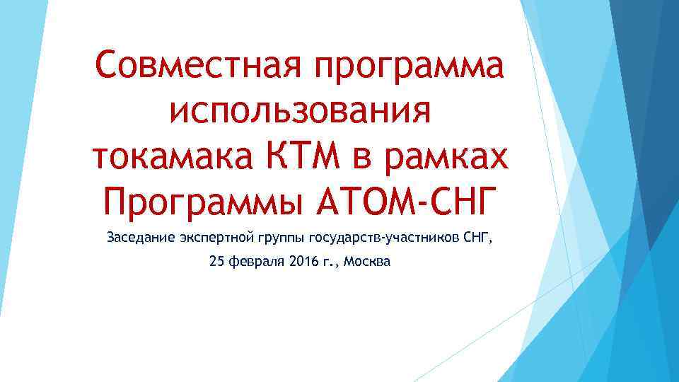 Совместная программа использования токамака КТМ в рамках Программы АТОМ-СНГ Заседание экспертной группы государств-участников СНГ,