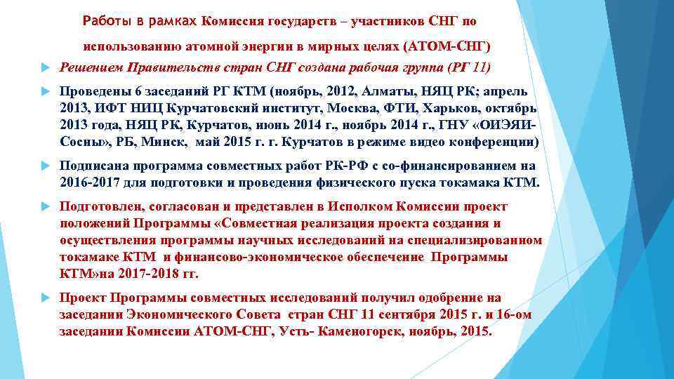 Работы в рамках Комиссия государств – участников СНГ по использованию атомной энергии в мирных