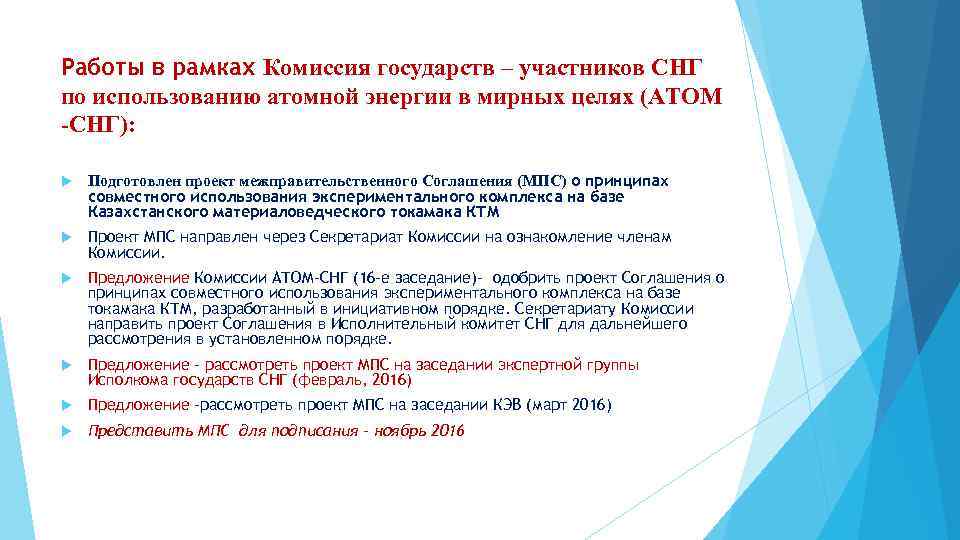 Работы в рамках Комиссия государств – участников СНГ по использованию атомной энергии в мирных