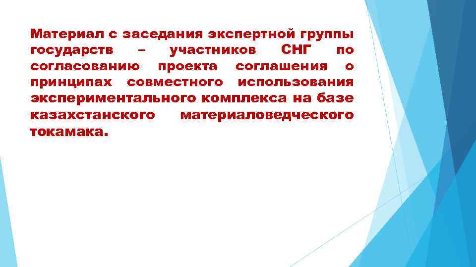 Материал с заседания экспертной группы государств – участников СНГ по согласованию проекта соглашения о